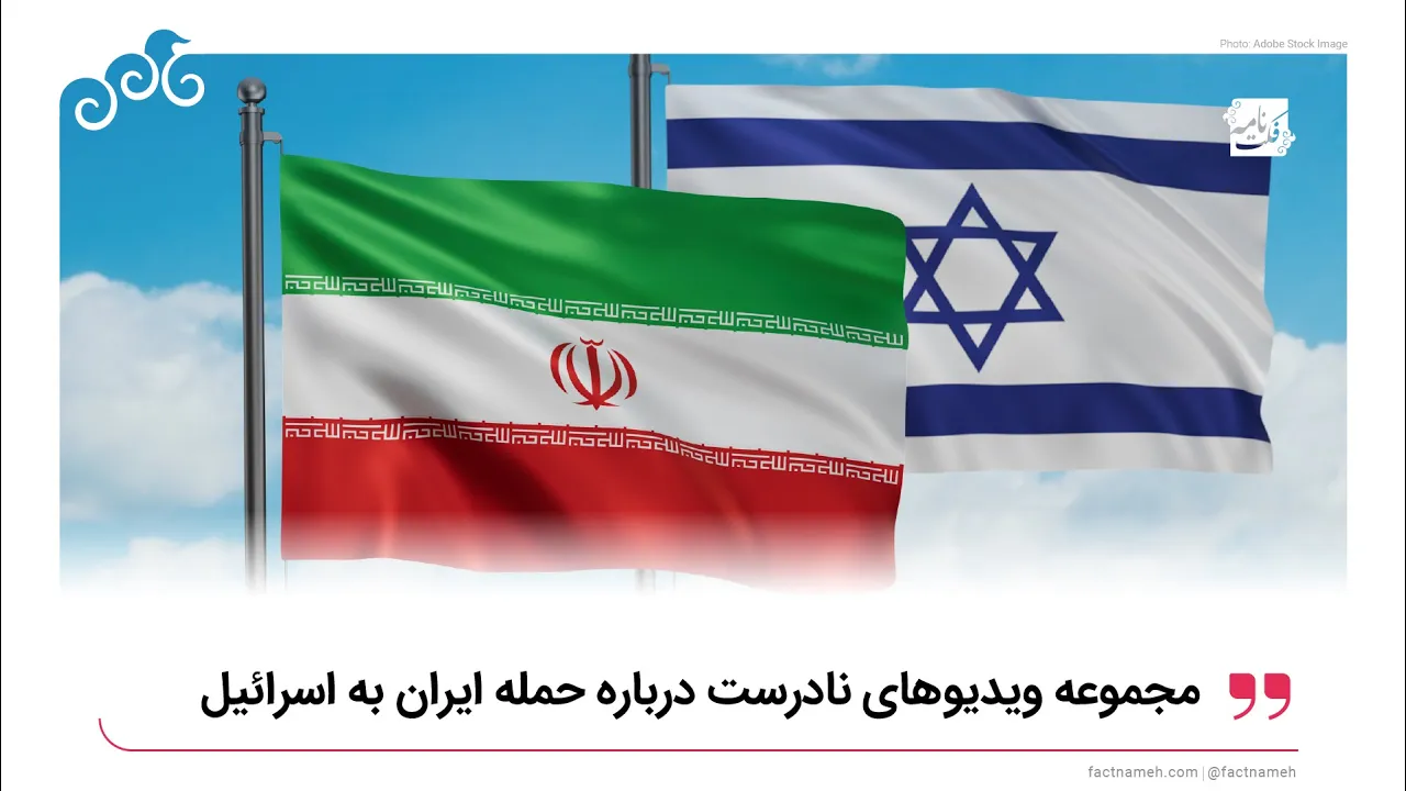 مجموعه ویدیوها و خبرهای نادرست درباره حمله ۲۶ فروردین به اسرائیل؛ عملیات وعده صادق