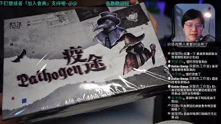 開箱尬聊➤疫途 Pathogen | 熱騰騰新刷出，聽說裡面東西都變大了? #中文字幕 #即時字幕 #桌遊