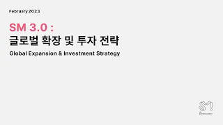 SM 3.0: 글로벌 확장 및 투자 전략｜Global Expansion & Investment Strategy