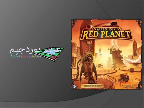 فيديو تقييم لعبة (Mission: Red Planet) من عرب بوردجيم