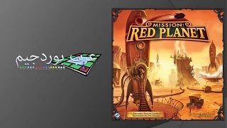 فيديو تقييم لعبة (Mission: Red Planet) من عرب بوردجيم