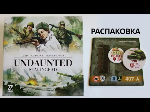 Неустрашимые. Сталинград Распаковка
