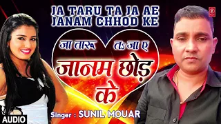 JA TARU TA JA AE JANAM CHHOD KE | Latest Bhojpuri Romantic Song 2018 | SINGER - SUNIL MOUAR