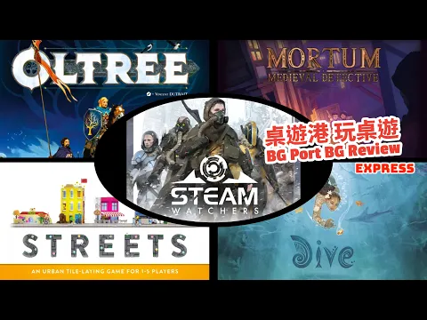 超靚米寶遊戲 Streets/視力訓練?Dive/Steamwatchers/Mortum:Medieval Detective/Oltréé-BG Port Review 桌遊港 玩桌遊(269)