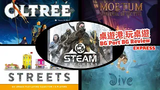 超靚米寶遊戲 Streets/視力訓練?Dive/Steamwatchers/Mortum:Medieval Detective/Oltréé-BG Port Review 桌遊港 玩桌遊(269)