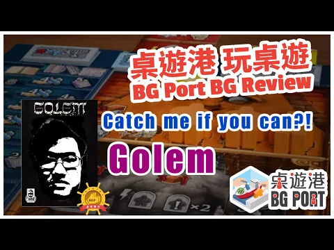 巨石魔像 Golem (Cranio Creations) - BG Port Review 桌遊港 玩桌遊(270)