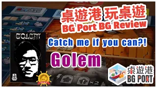 巨石魔像 Golem (Cranio Creations) - BG Port Review 桌遊港 玩桌遊(270)