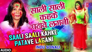 SAALI SAALI KAHKE PATAVE LAGANI | Latest Bhojpuri Holi Geet 2018 Audio Song | SINGER - INDU SONALI