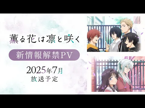 薫る花は凛と咲く | アニメ | 株式会社アニプレックス 薫る花は凛と咲く | アニメ | 株式会社アニプレックス