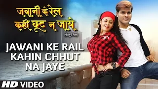 JAWANI KE RAIL KAHIN CHHUT NA JAYE | New Bhojpuri Video Song 2019 | ARVIND AKELA KALLU, TANUSHREE