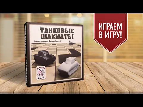 ТАНКОВЫЕ ШАХМАТЫ | TANK CHESS | Играем в настольную игру