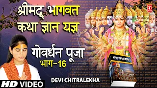 श्रीमद् भागवत कथा ज्ञान यज्ञ Shrimad Bhagwat Katha Gyan Yagya Vol.16, DEVI CHITRALEKHA,Full HD Video