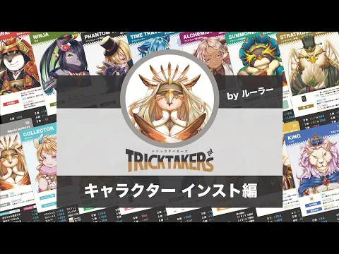 【インスト】全15キャラのルール紹介byルーラー【トリックテイカーズ】