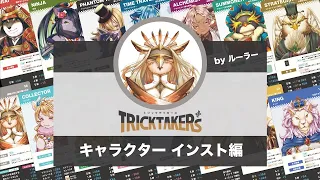 【インスト】全１５キャラのルール紹介byルーラー【トリックテイカーズ】