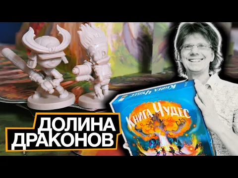 КНИГА ЧУДЕС Эпизод 0 / Обзор компонентов игры! *БЕЗ СПОЙЛЕРОВ*
