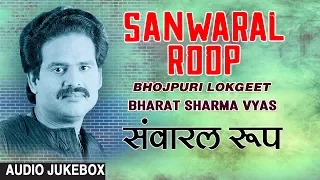 SANWARAL ROOP | BHOJPURI LOKGEET AUDIO SONGS JUKEBOX | SINGER - BHARAT SHARMA VYAS | HAMAARBHOJPURI