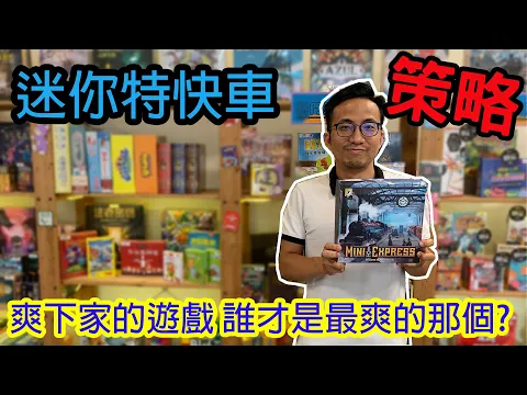 買股票蓋鐵路發大財囉☆迷你特快車Mini express-桌遊教學試玩#196