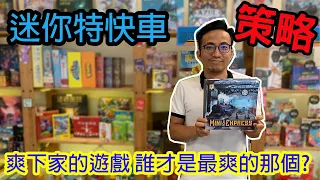 買股票蓋鐵路發大財囉☆迷你特快車Mini express-桌遊教學試玩#196