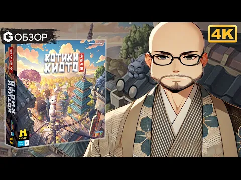 КОТИКИ КИОТО - ОБЗОР настольной игры Kyoto No Neko | Geek Media 4K