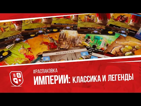 Распаковка игры Империи - Классика и Легенды