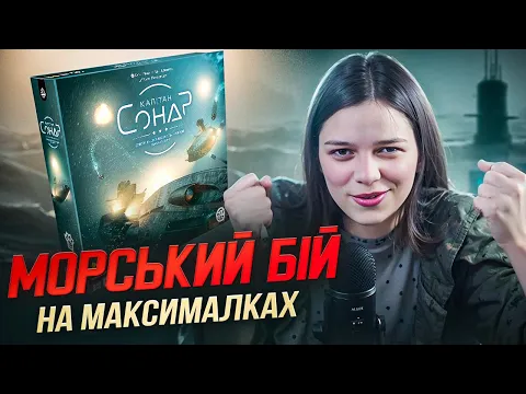 Капітан сонар - Морський бій на максималках | Огляд Good Game