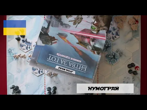 Зоряні війни. Битва за Гот - Нумограй