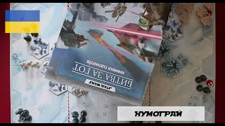 Зоряні війни. Битва за Гот - Нумограй