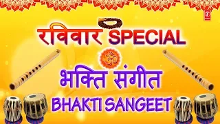 रविवार Special I भक्ति संगीत, Bhakti Sangeet I Best Collection of Bhakti Songs, Morning Time Bhajans