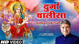 नवरात्रि Special श्री दुर्गा चालीसा Shree Durga Chalisa | SURESH WADKAR | New Bhajan 2023 | Full HD