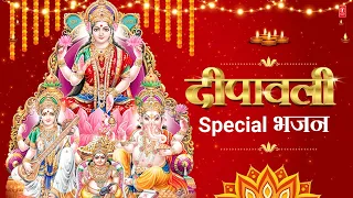 दीपावली Special भजन I Shubh Deepawali I Diwali Special Bhajans, Lakshmi Mantra,Aarti,Bhajan🙏Bhajan🙏