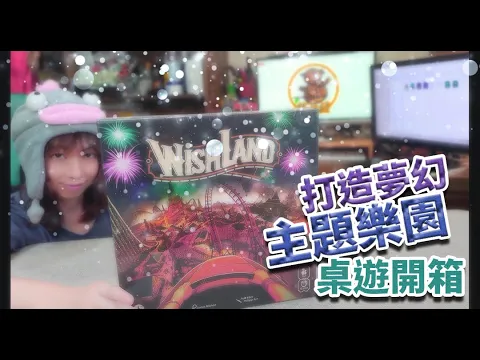 【柴娃娃】「桌遊開箱系列」打造夢幻主題樂園,「Wishland」桌遊開箱