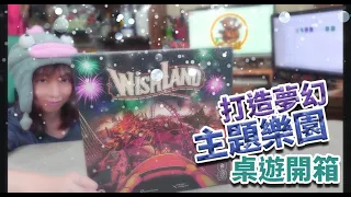 【柴娃娃】「桌遊開箱系列」打造夢幻主題樂園，「Wishland」桌遊開箱
