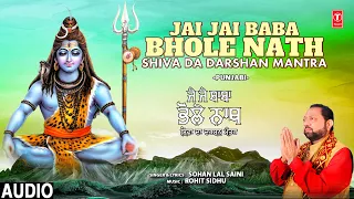Jai Jai Baba Bholenath Shiva Da Darshan Mantra | 🙏 Shiv Bhajan 🙏 | SOHAN LAL SAINI | Audio