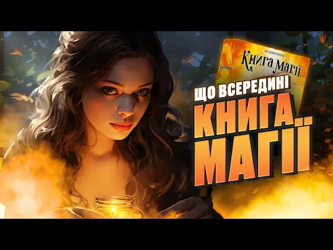 КНИГА МАГІЇ | Розпаковка настільної гри | Good Game