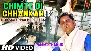 Chimte Di Chhankar I Punjabi Baba Balaknath Bhajan, PAMMI THAKUR I Hd Video, Mor Sawari Aa Mere Baba