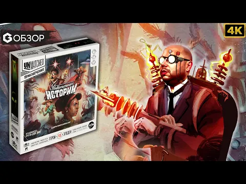 UNMATCHED ПРИКЛЮЧЕНИЯ - ОБЗОР настольной игры Unmatched Adventures | Geek Media 4K