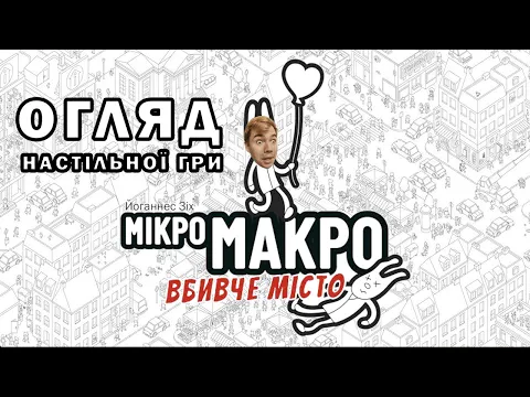 Огляд настільної гри МікроМакро