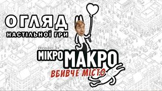 Огляд настільної гри МікроМакро