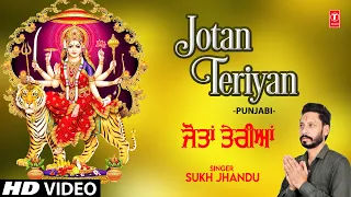 Jotan Teriyan🙏 Punjabi Devi Bhajan🙏SUKH JHANDU I Full HD Video Song