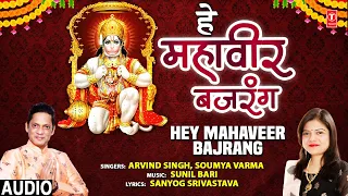 हे महावीर बजरंग Hey Mahaveer Bajrang I Hanuman Bhajan I ARVIND SINGH, SOUMYA VARMA I Full Audio Song