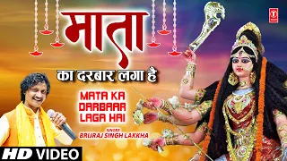 माता का दरबार लगा है Mata Ka Darbaar Laga Hai I 🙏Devi Bhajan🙏 I BRIJRAJ SINGH LAKKHA I Full HD Video