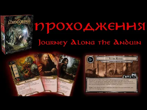 Проходження сценарію Journey Along the Anduin(Мандрівка по Андуїну) на спрощеній складності