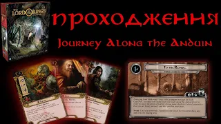Проходження сценарію Journey Along the Anduin(Мандрівка по Андуїну) на спрощеній складності