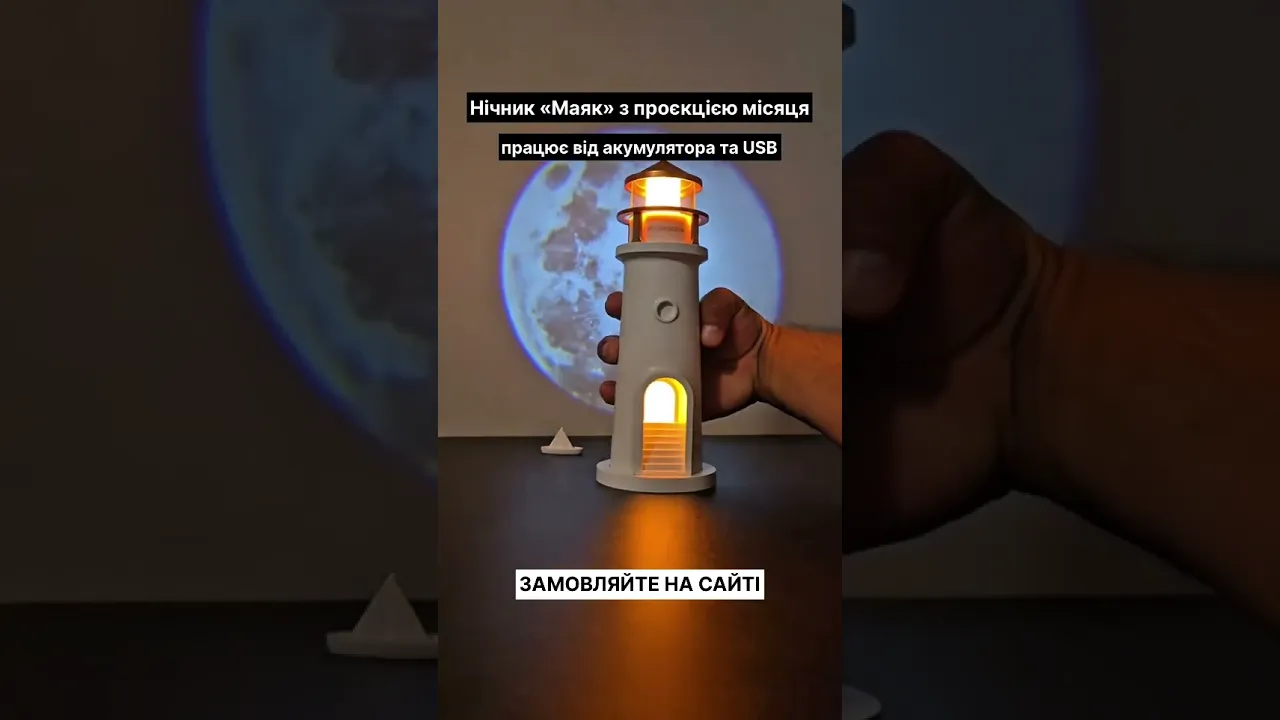 Лампа-маяк с проекцией луны и музыкой