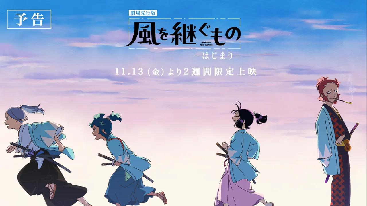劇場先行版「風を継ぐもの -はじまり-」