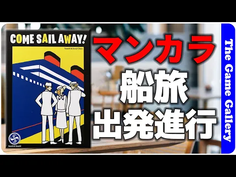 【COME SAIL AWAY!】マンカラ系ゲームに新風登場。サクサクの乗客誘導が面白い！ / TGG ボードゲーム