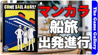 【COME SAIL AWAY!】マンカラ系ゲームに新風登場。サクサクの乗客誘導が面白い! / TGG ボードゲーム