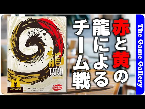 【龍 〜TATSU〜】背面から透けて見えるコミュニケーション / TGG ボードゲーム