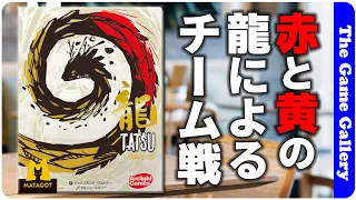 【龍 〜TATSU〜】背面から透けて見えるコミュニケーション / TGG ボードゲーム