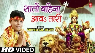 SAATON BAHINA AWATARI  | Latest Bhojpuri Mata Bhajan Video 2018 | SHIVAM LAL SILVER | HamaarBhojpuri